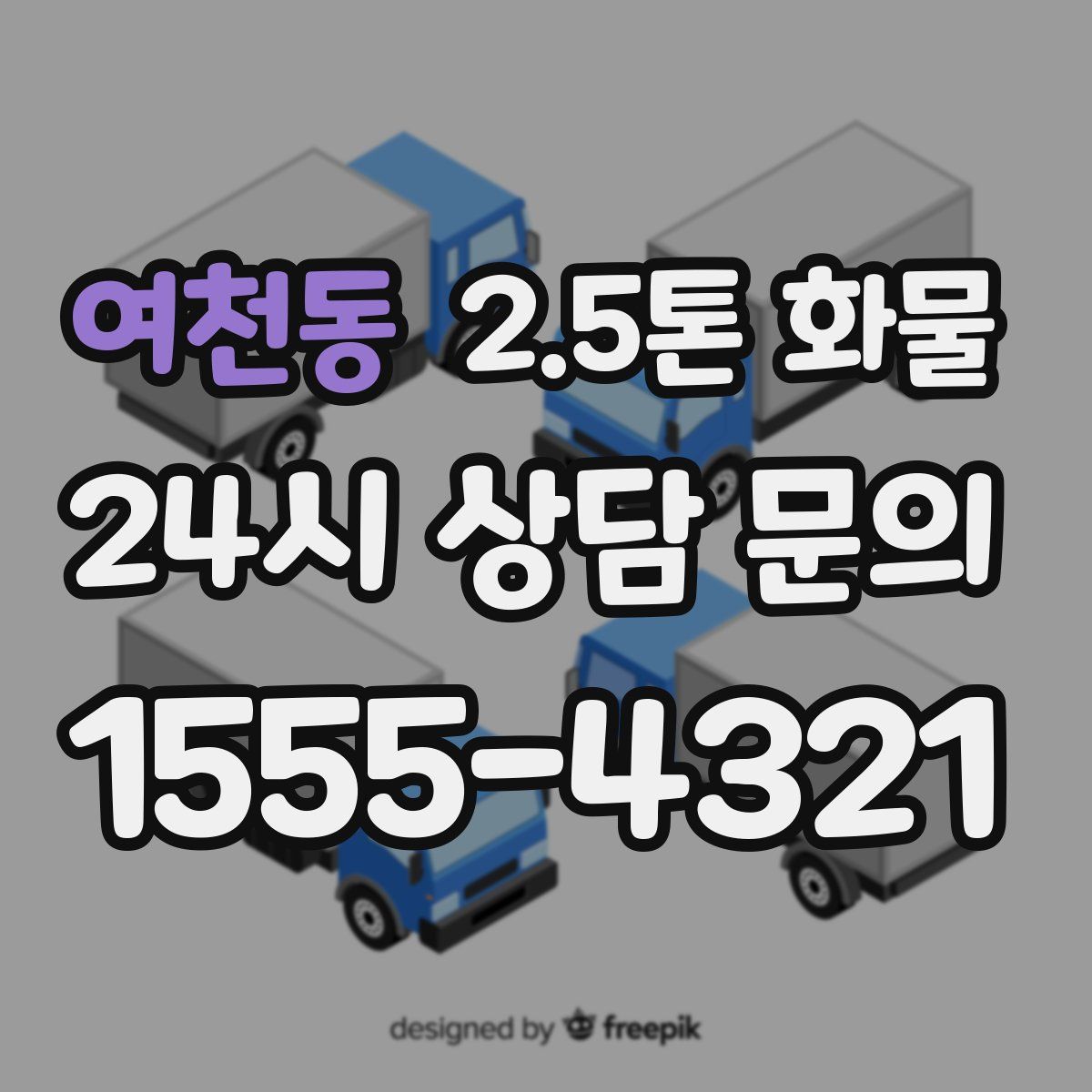 여천동 2.5톤 화물