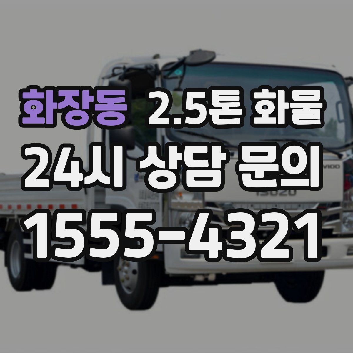 화장동 2.5톤 화물