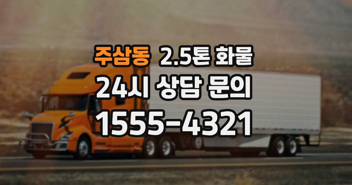 주삼동 2.5톤 화물