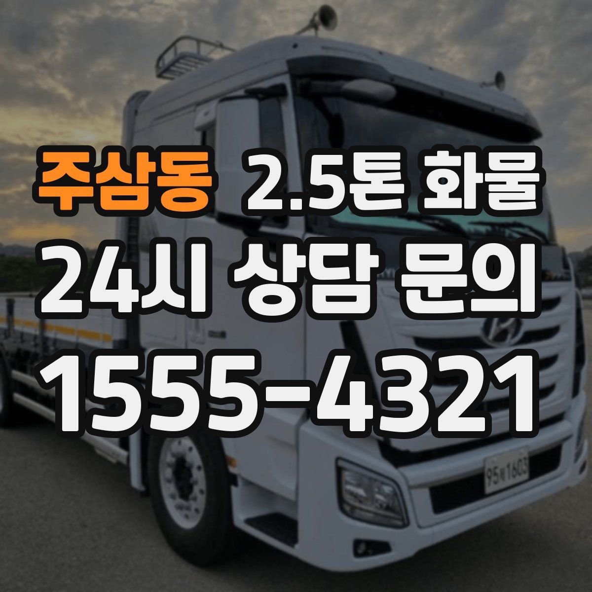 주삼동 2.5톤 화물