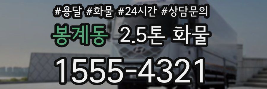 봉계동 2.5톤 화물