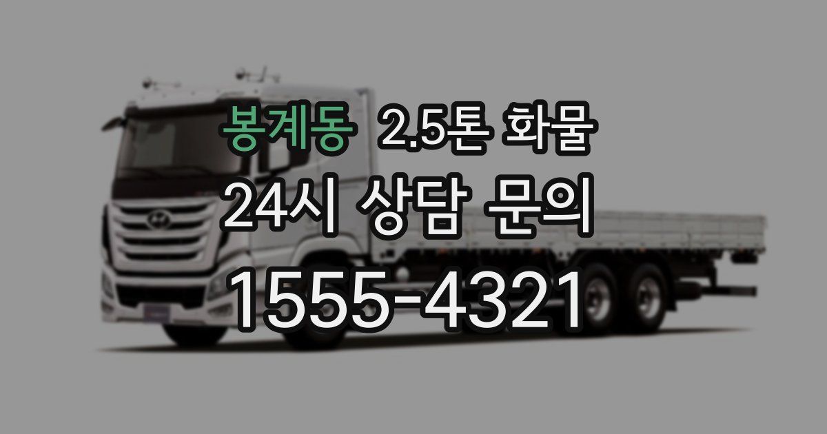 봉계동 2.5톤 화물