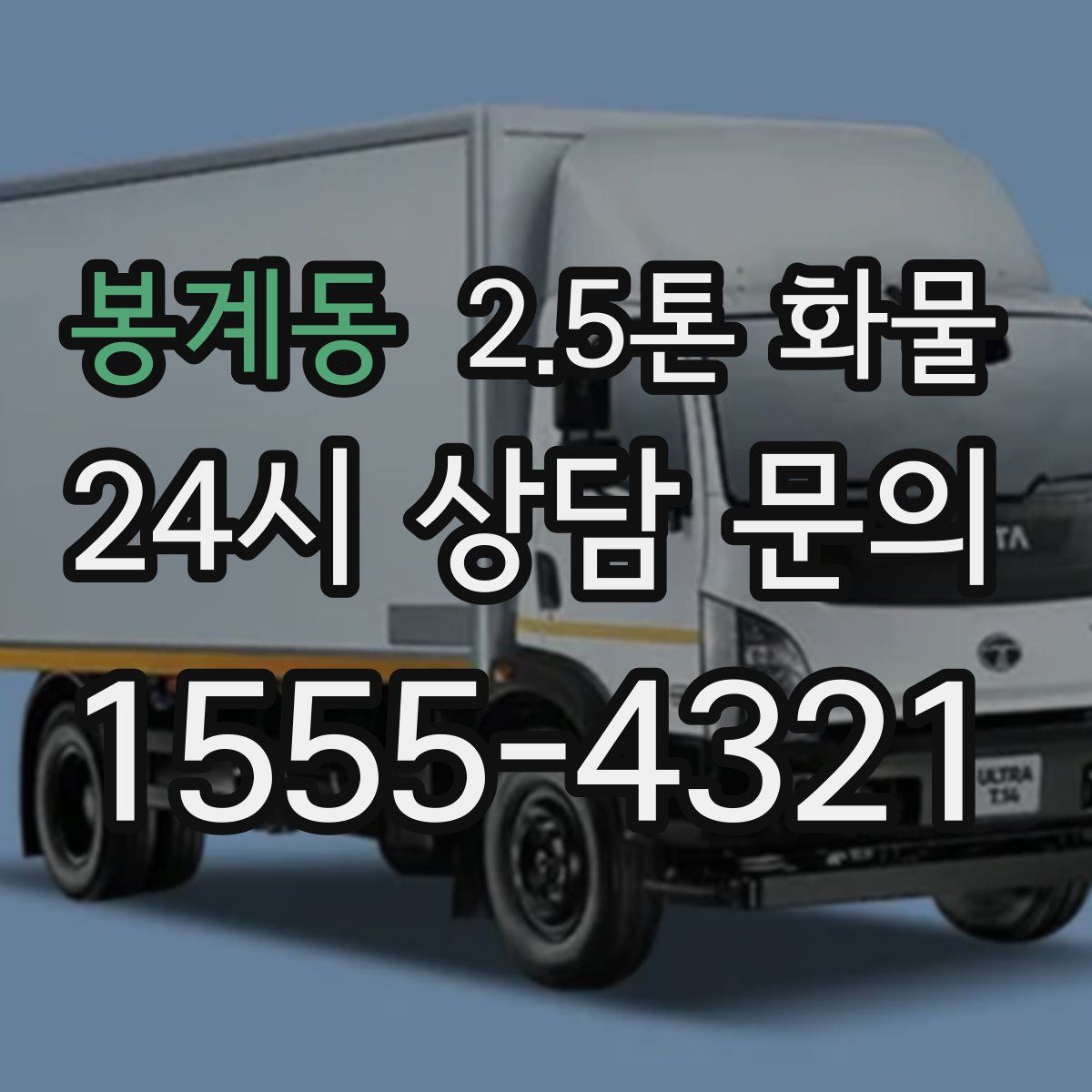 봉계동 2.5톤 화물