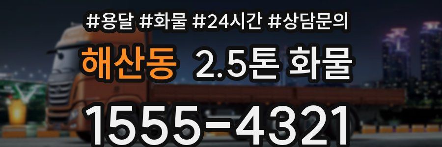 해산동 2.5톤 화물