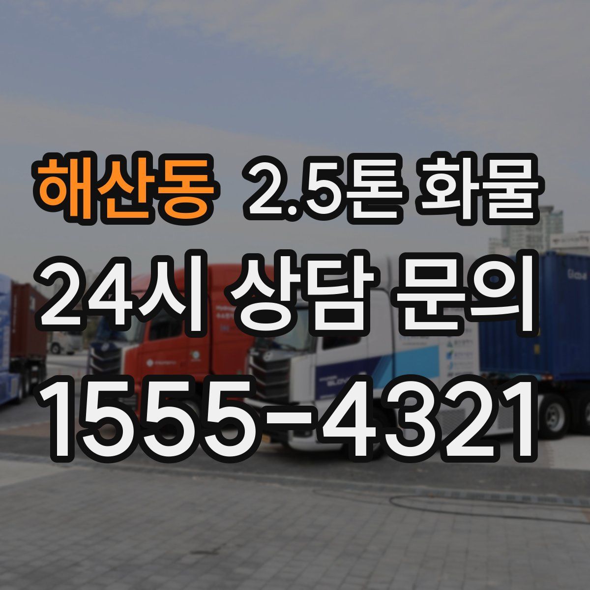 해산동 2.5톤 화물