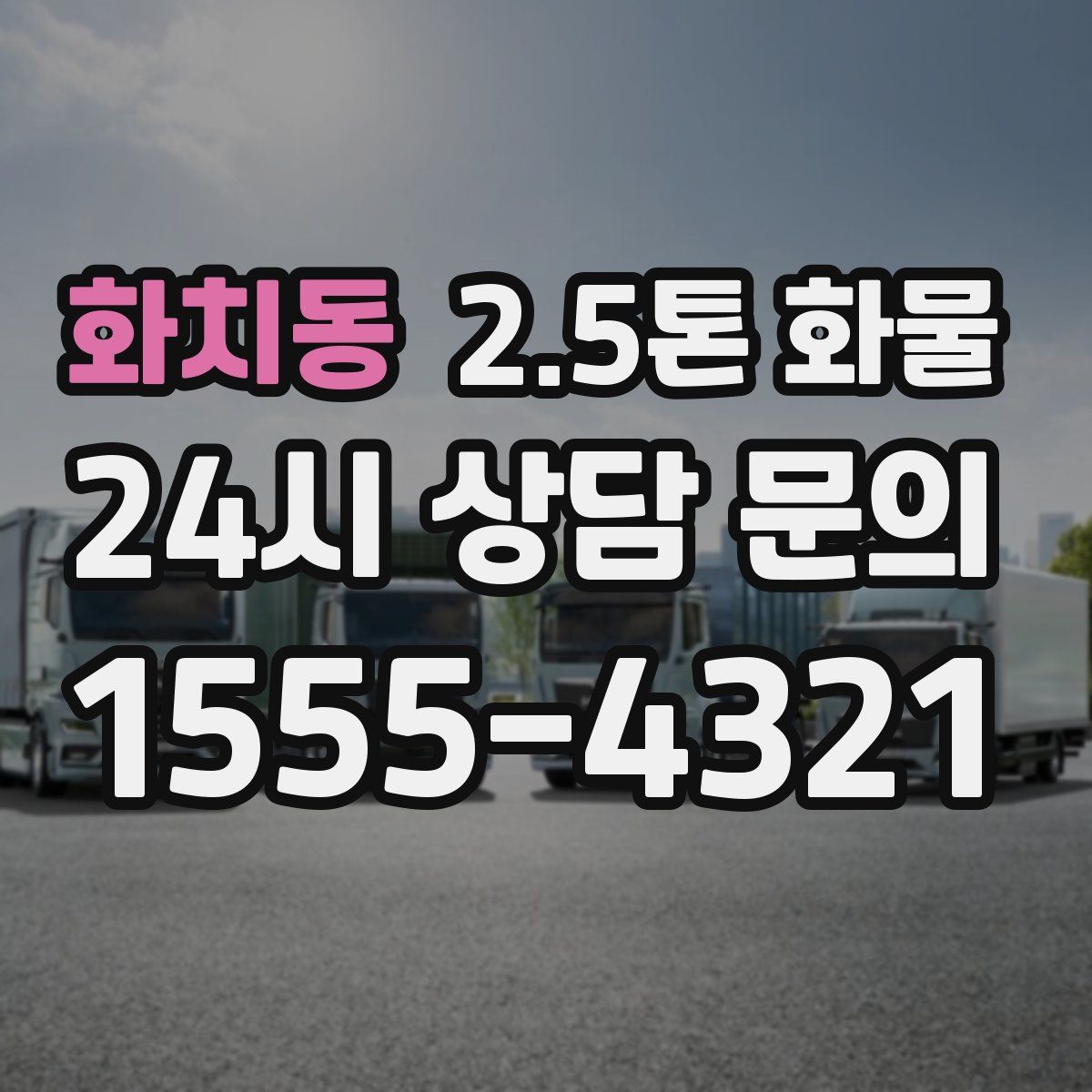 화치동 2.5톤 화물