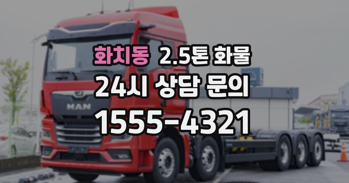 화치동 2.5톤 화물