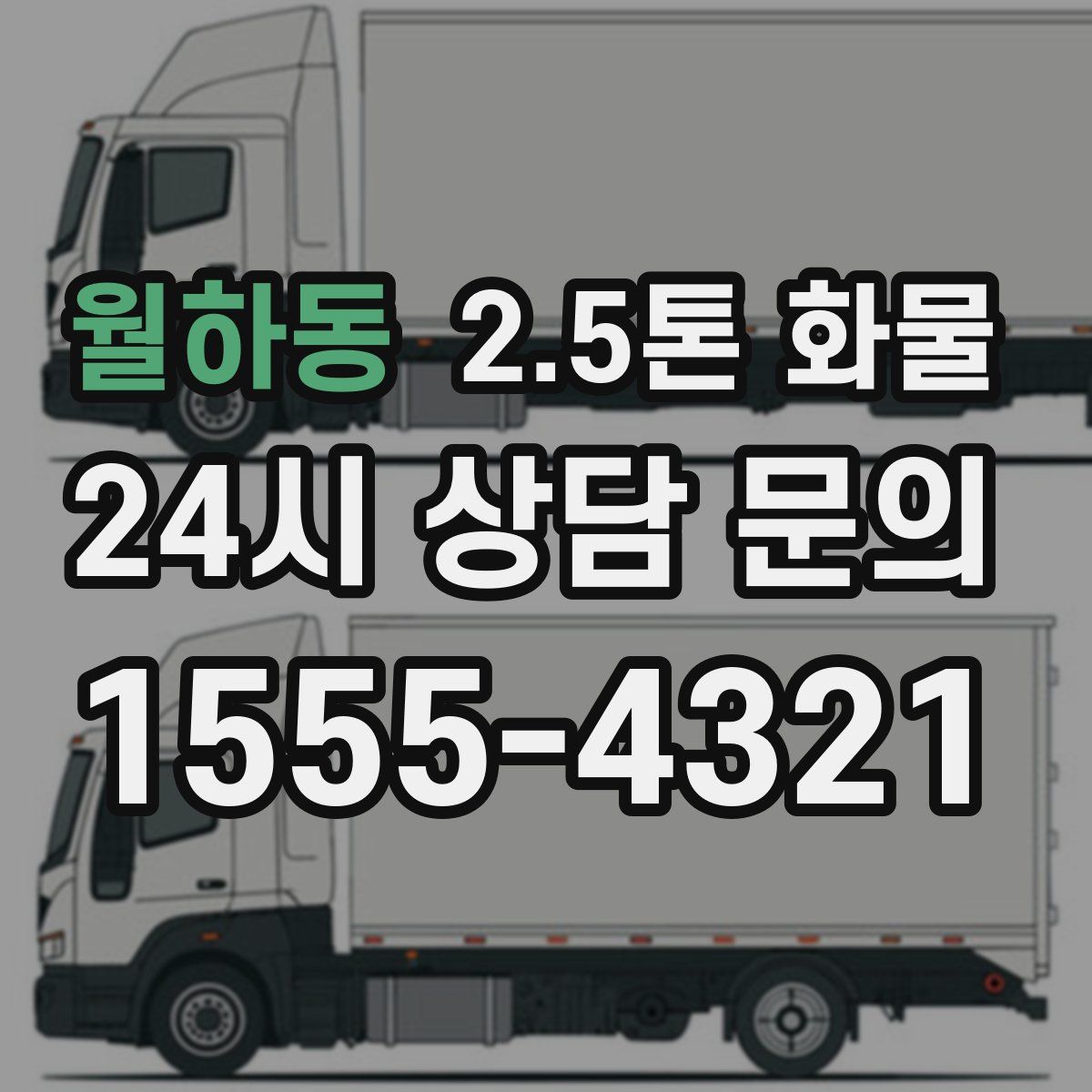 월하동 2.5톤 화물