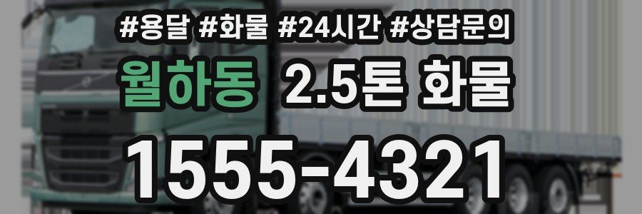 월하동 2.5톤 화물