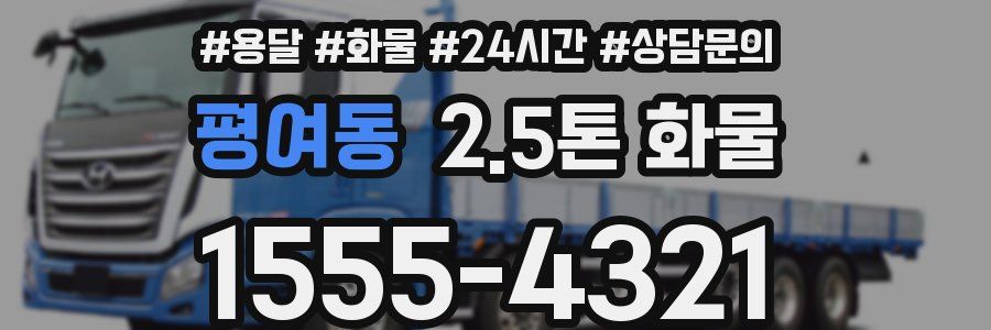 평여동 2.5톤 화물