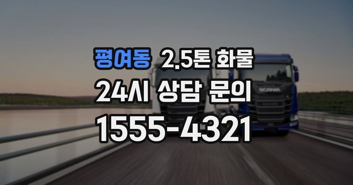 평여동 2.5톤 화물