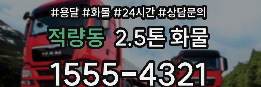 적량동 2.5톤 화물