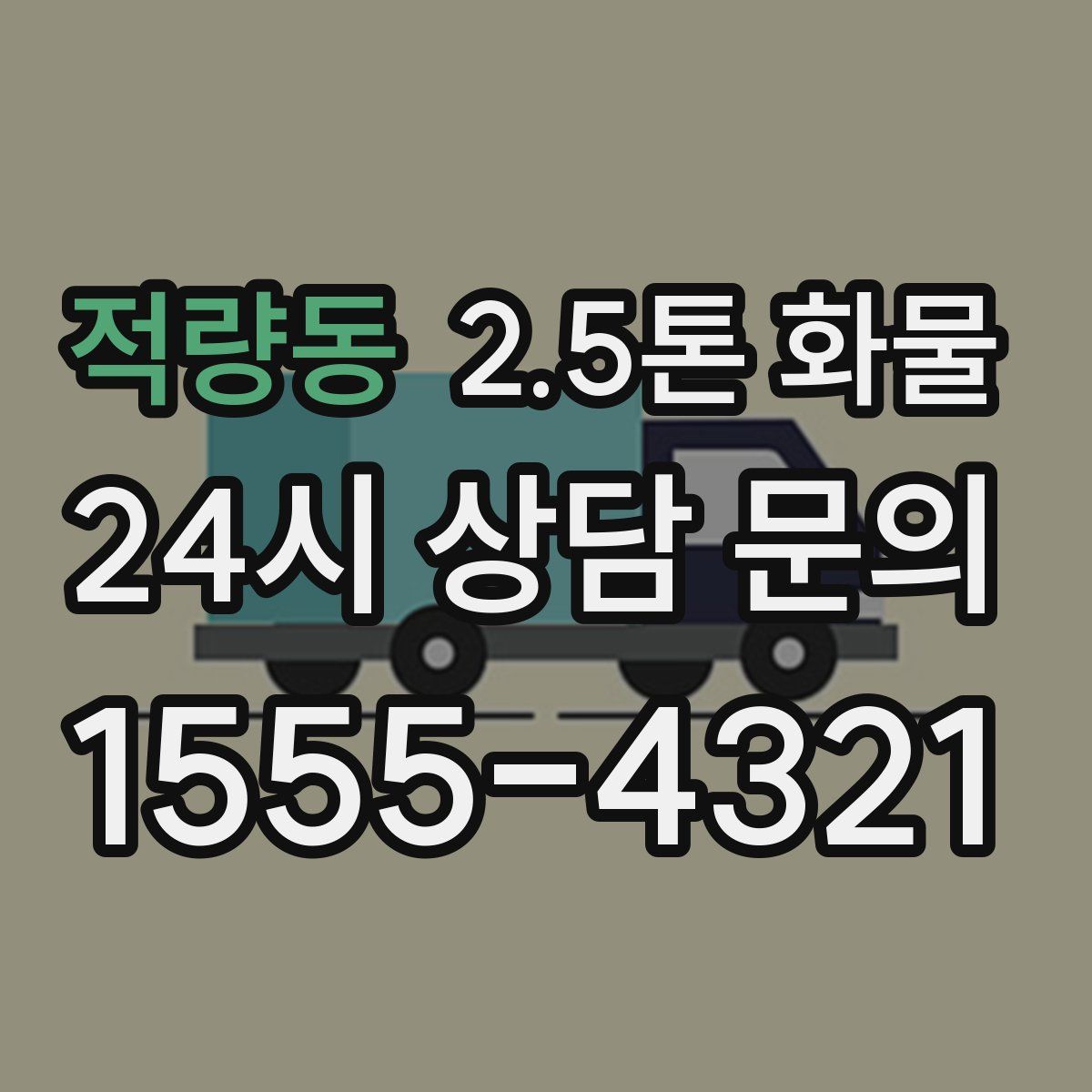 적량동 2.5톤 화물