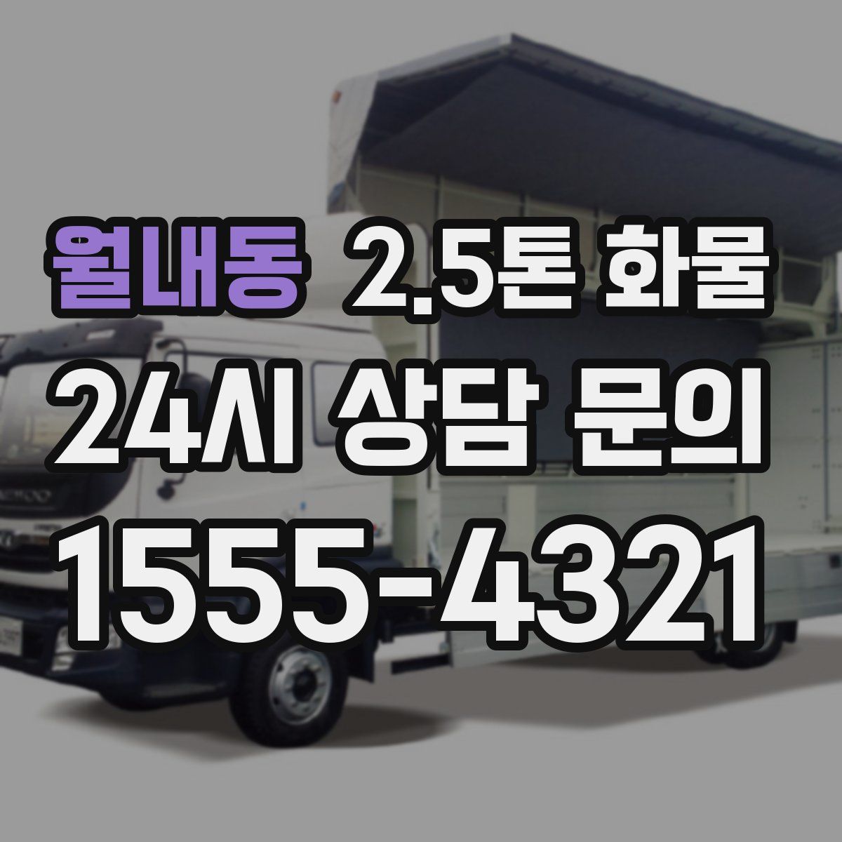 월내동 2.5톤 화물