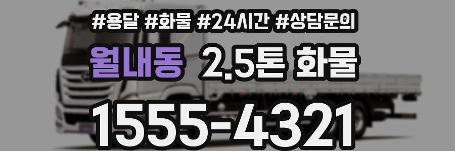 월내동 2.5톤 화물