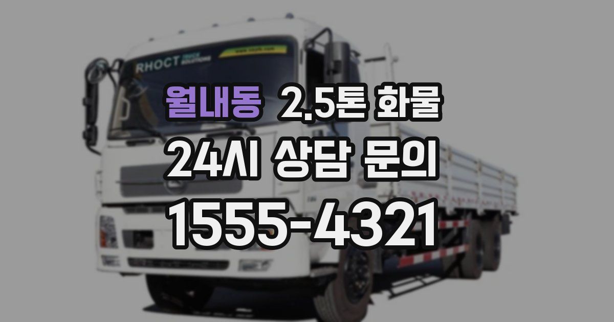 월내동 2.5톤 화물