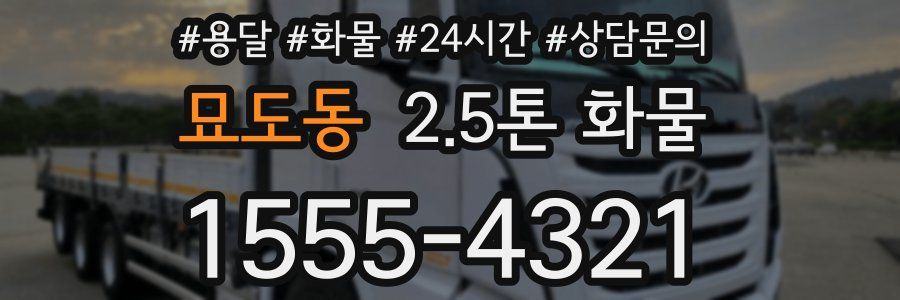 묘도동 2.5톤 화물