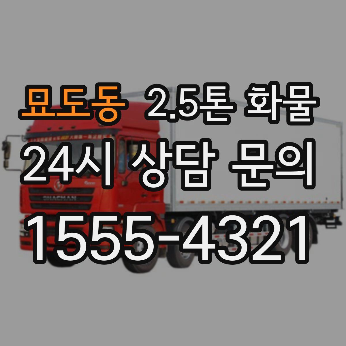 묘도동 2.5톤 화물