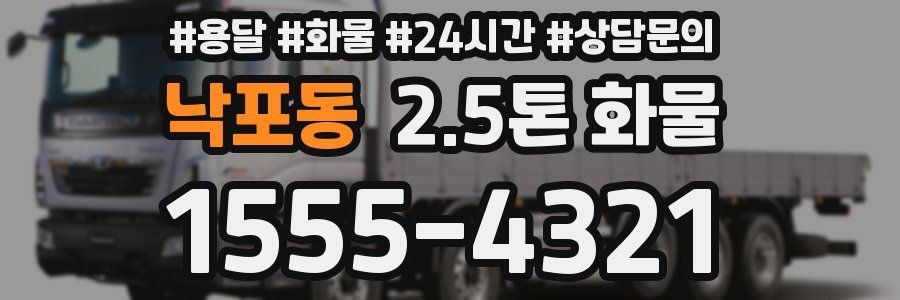 낙포동 2.5톤 화물