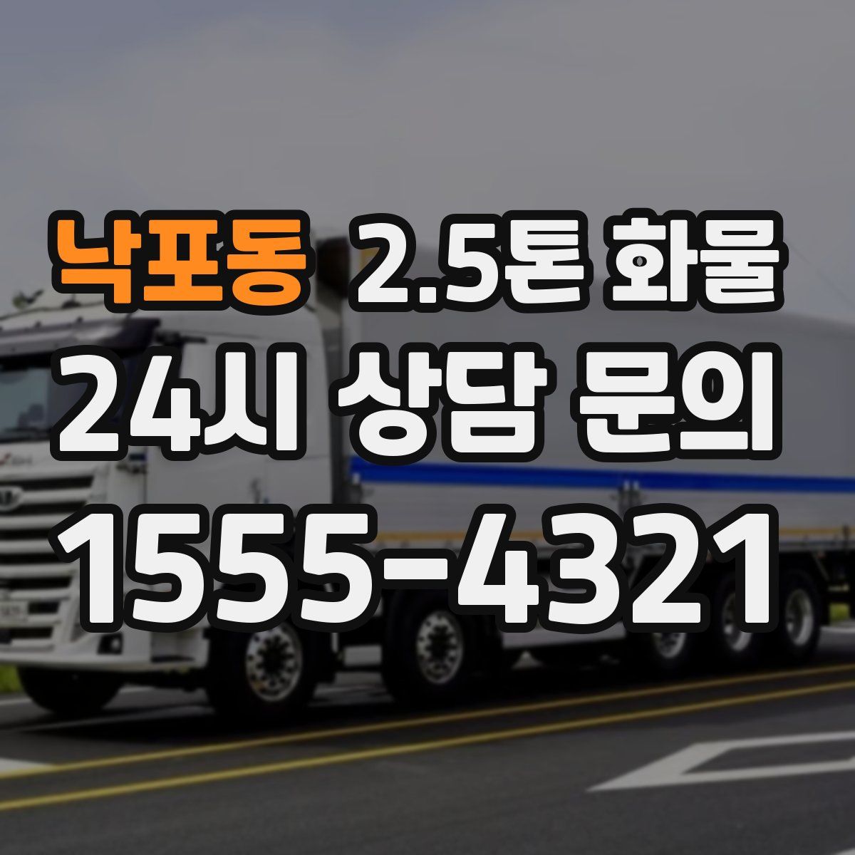 낙포동 2.5톤 화물