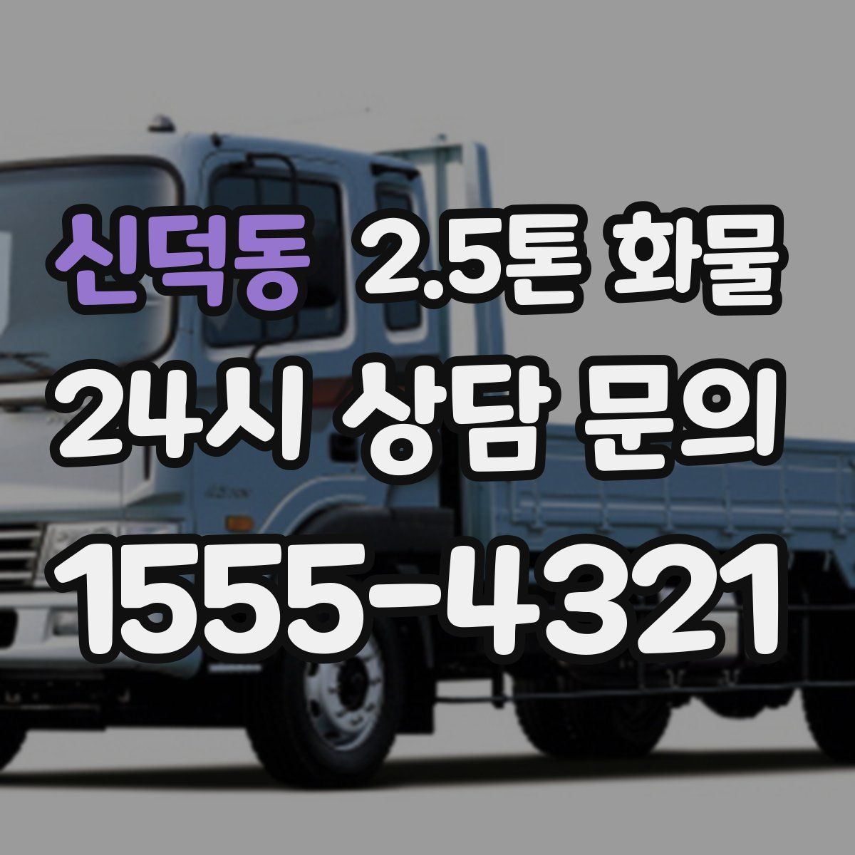 신덕동 2.5톤 화물