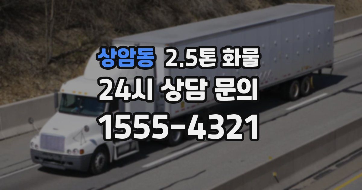 상암동 2.5톤 화물