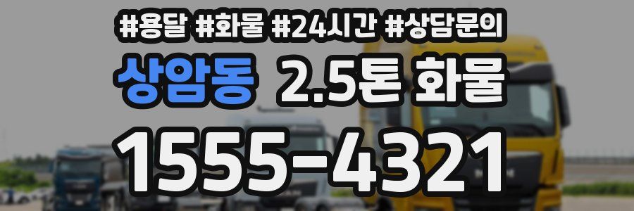 상암동 2.5톤 화물