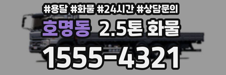 호명동 2.5톤 화물