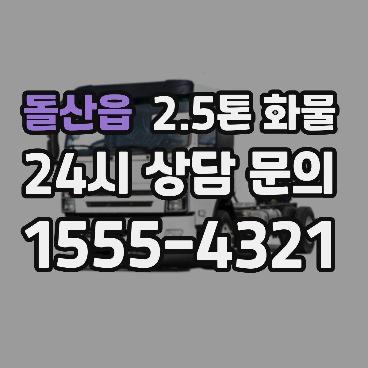 돌산읍 2.5톤 화물