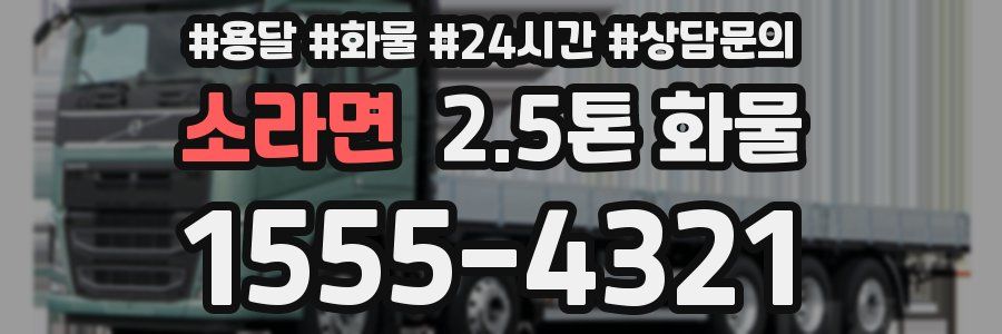 소라면 2.5톤 화물