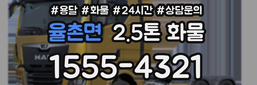 율촌면 2.5톤 화물