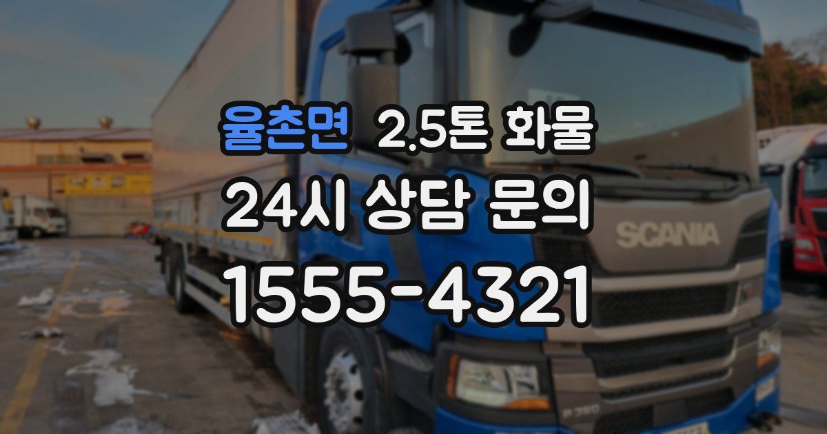 율촌면 2.5톤 화물