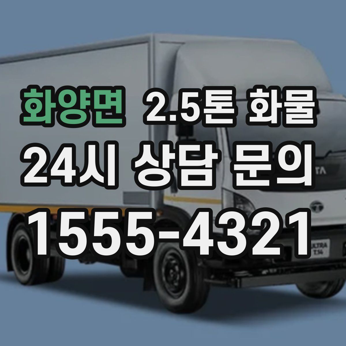 화양면 2.5톤 화물