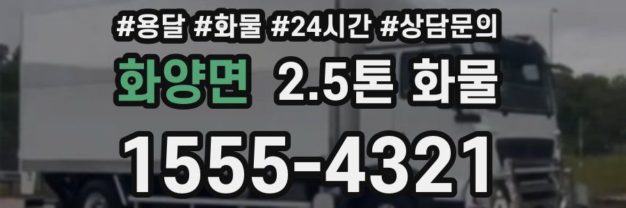 화양면 2.5톤 화물