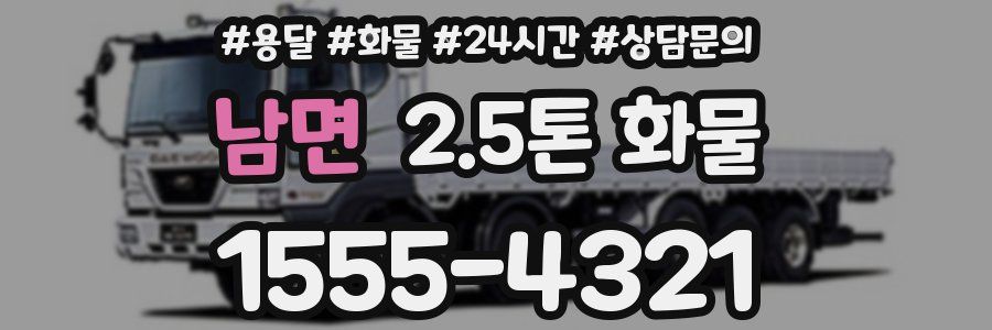 남면 2.5톤 화물