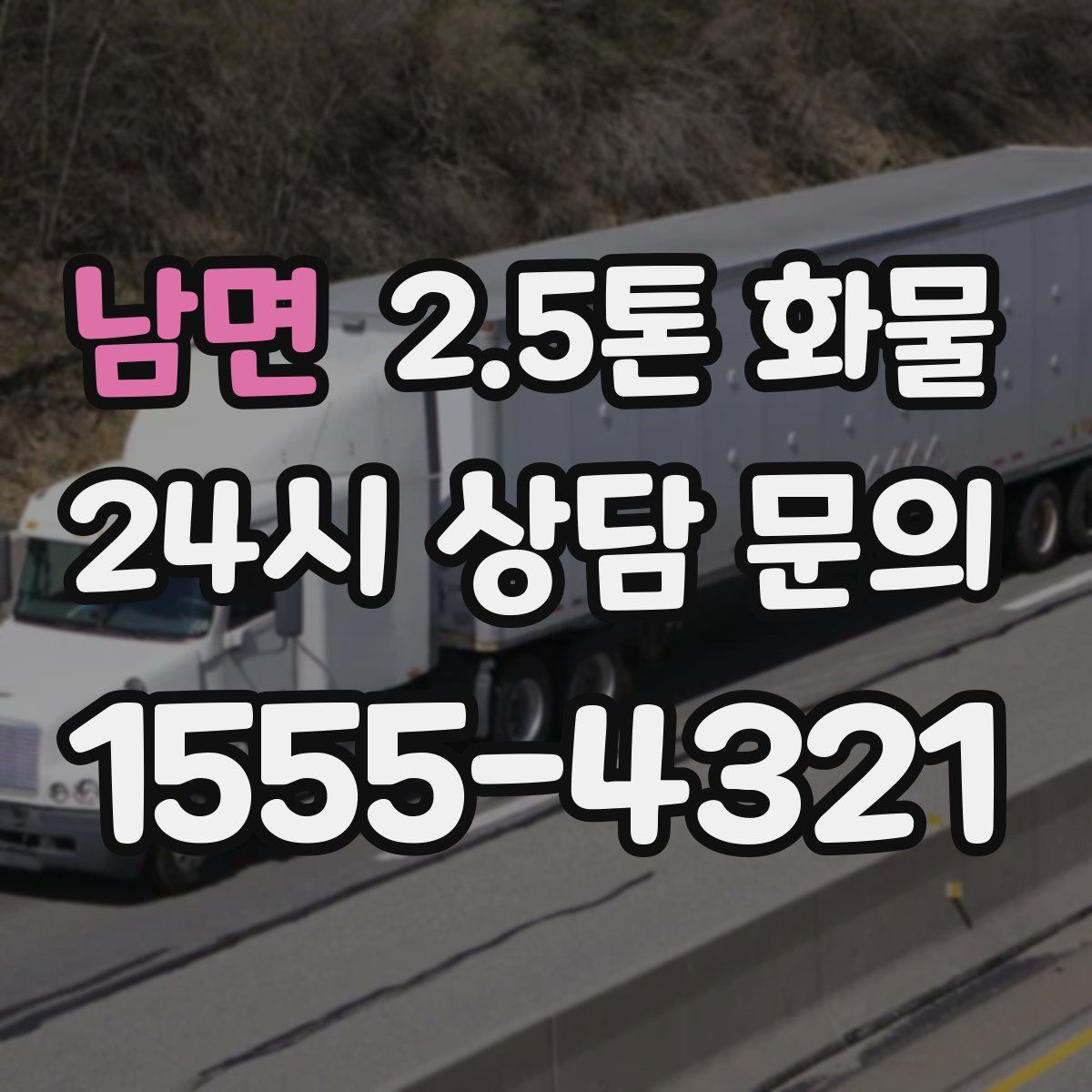남면 2.5톤 화물