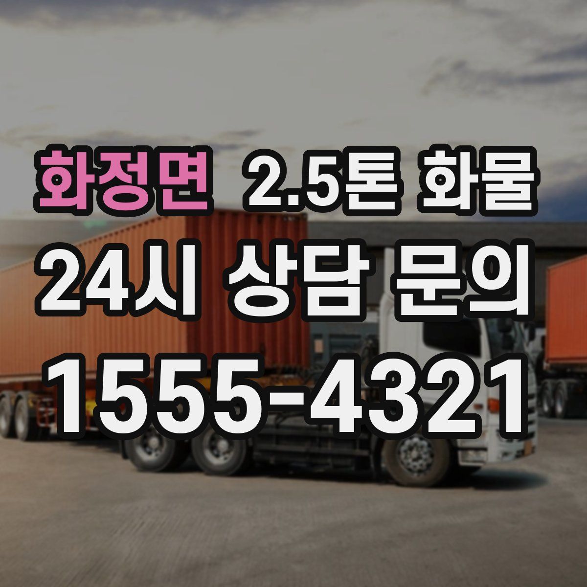 화정면 2.5톤 화물