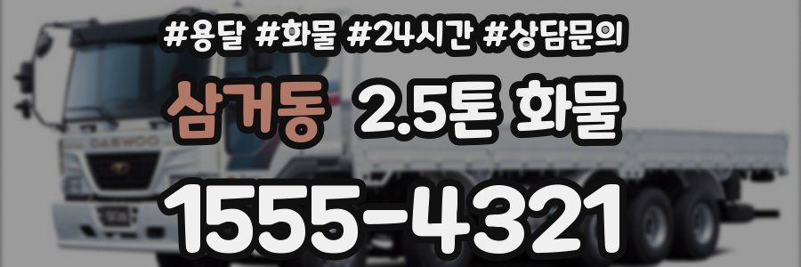 삼거동 2.5톤 화물