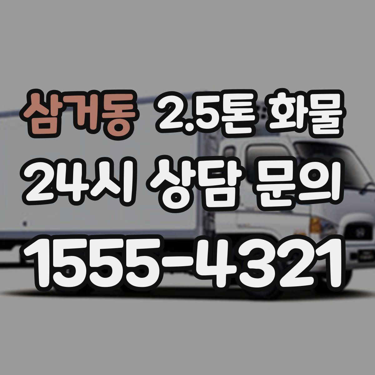 삼거동 2.5톤 화물