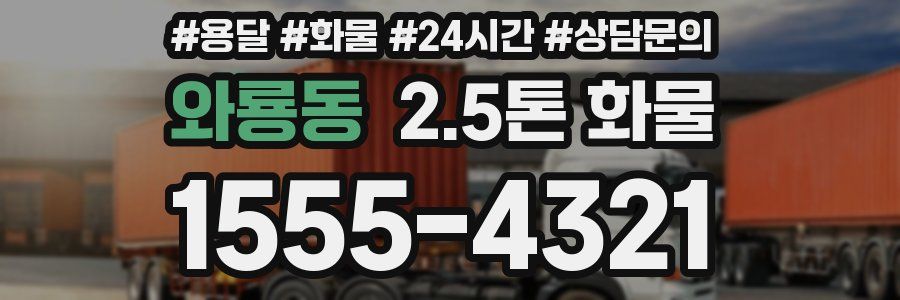 와룡동 2.5톤 화물