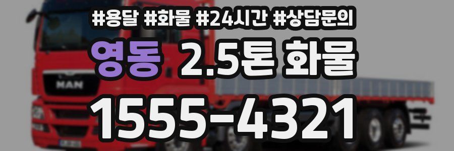 영동 2.5톤 화물
