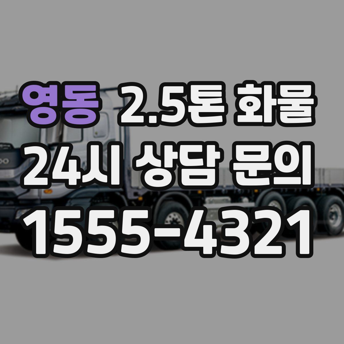 영동 2.5톤 화물