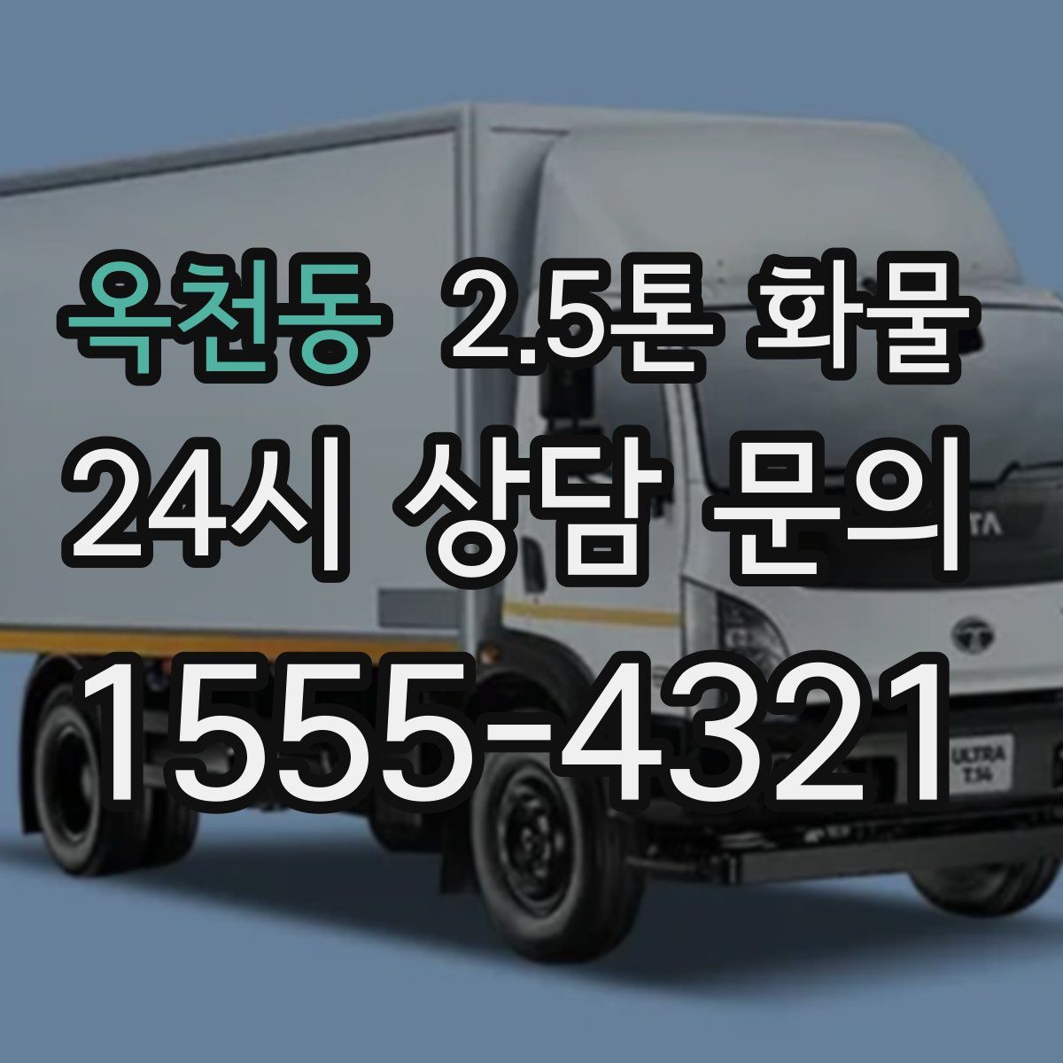 옥천동 2.5톤 화물