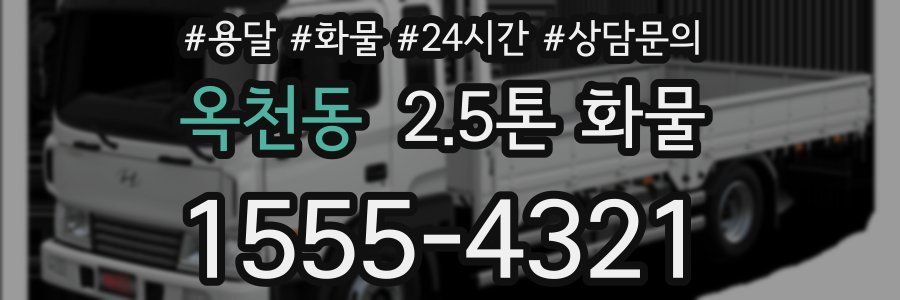 옥천동 2.5톤 화물