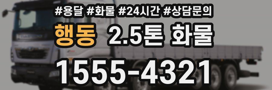 행동 2.5톤 화물