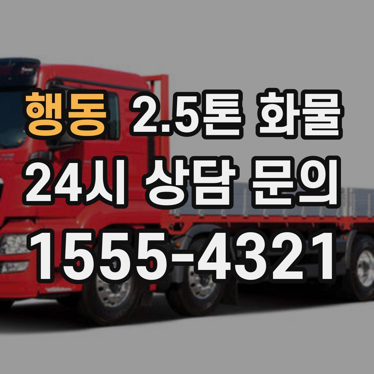 행동 2.5톤 화물