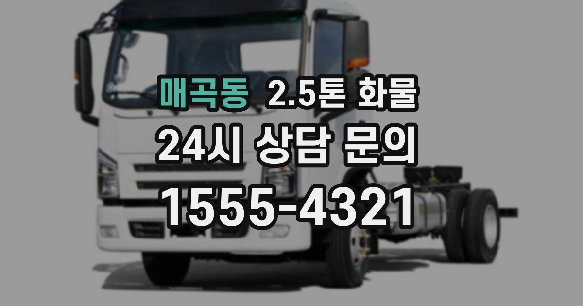 매곡동 2.5톤 화물