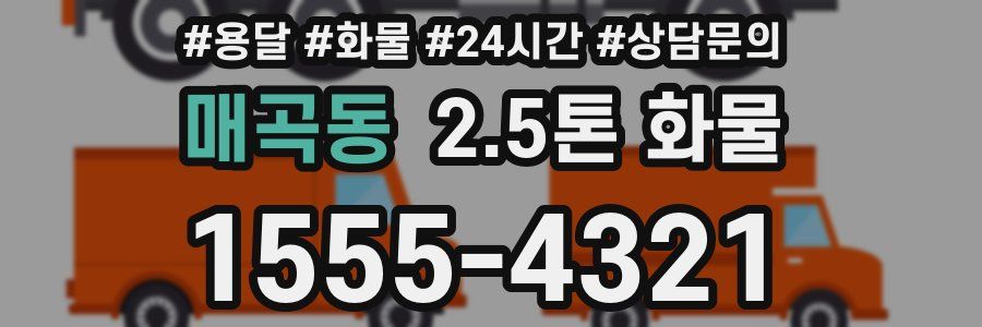 매곡동 2.5톤 화물