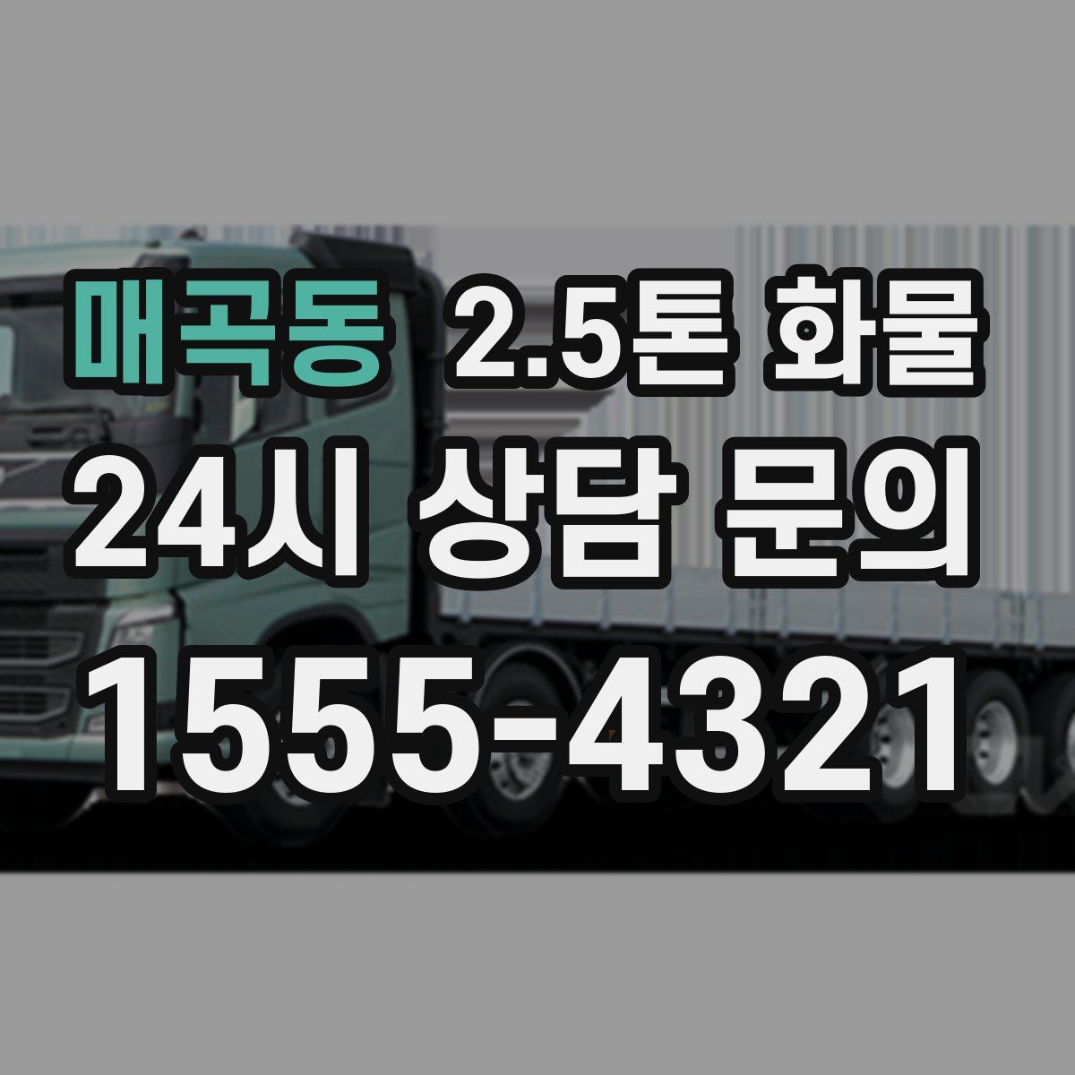 매곡동 2.5톤 화물