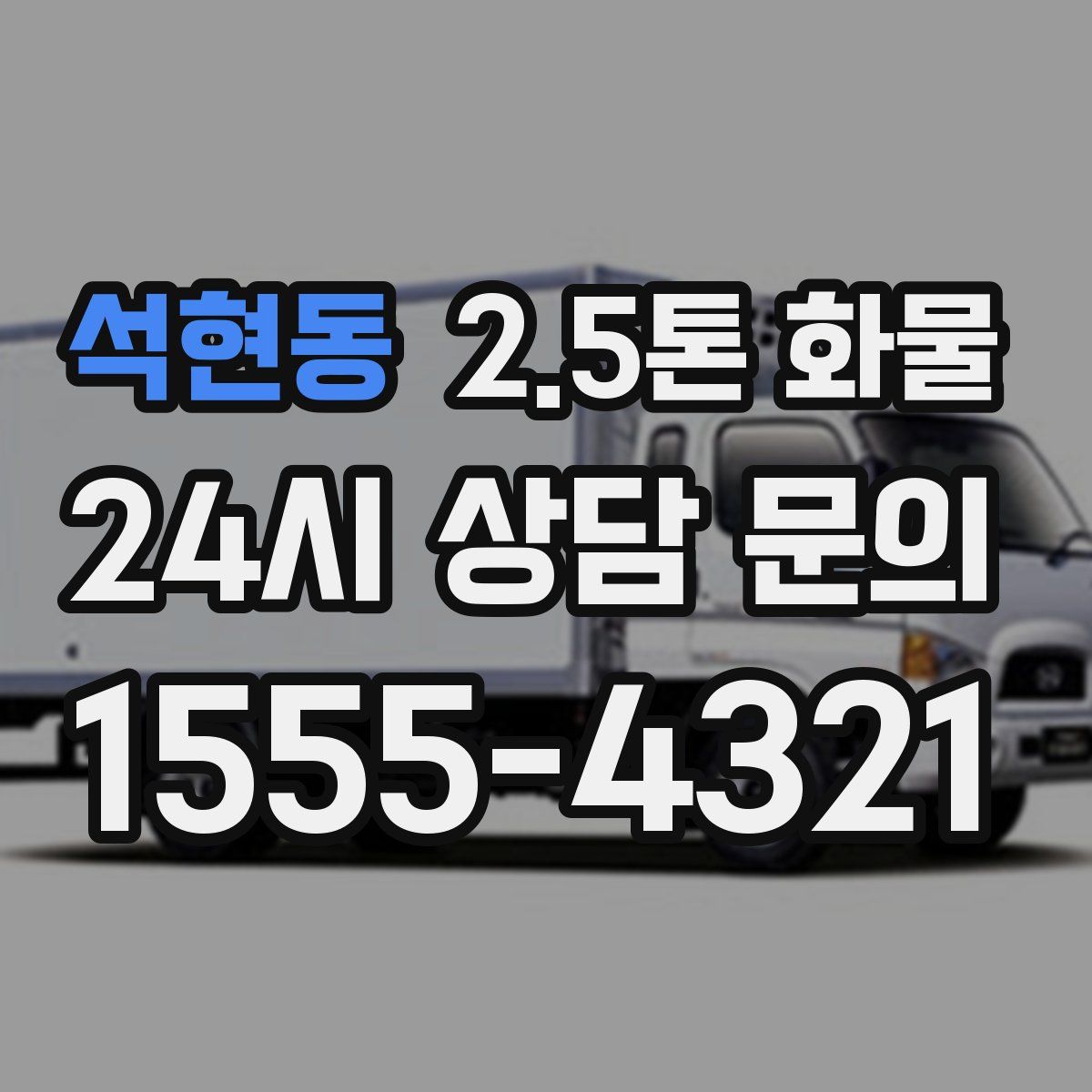 석현동 2.5톤 화물